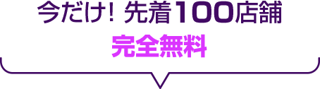 今だけ! 先着100店舗 完全無料