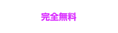 今だけ! 先着100店舗 完全無料