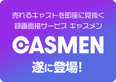 売れるキャストを即座に見抜く録画面接サービス キャスメン CASMEN 遂に登場!