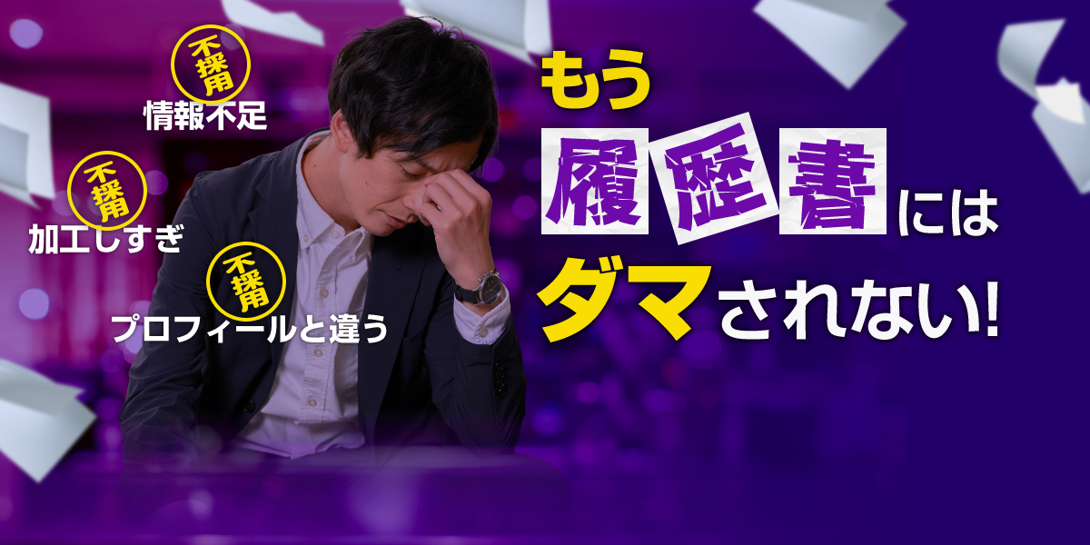 もう履歴書にはダマされない!