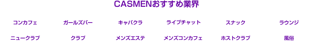 CASMENおすすめ業界
